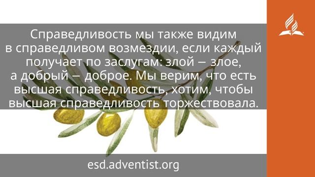12 октября 2025. Торжество справедливости. Под сенью благодати | Адвентисты