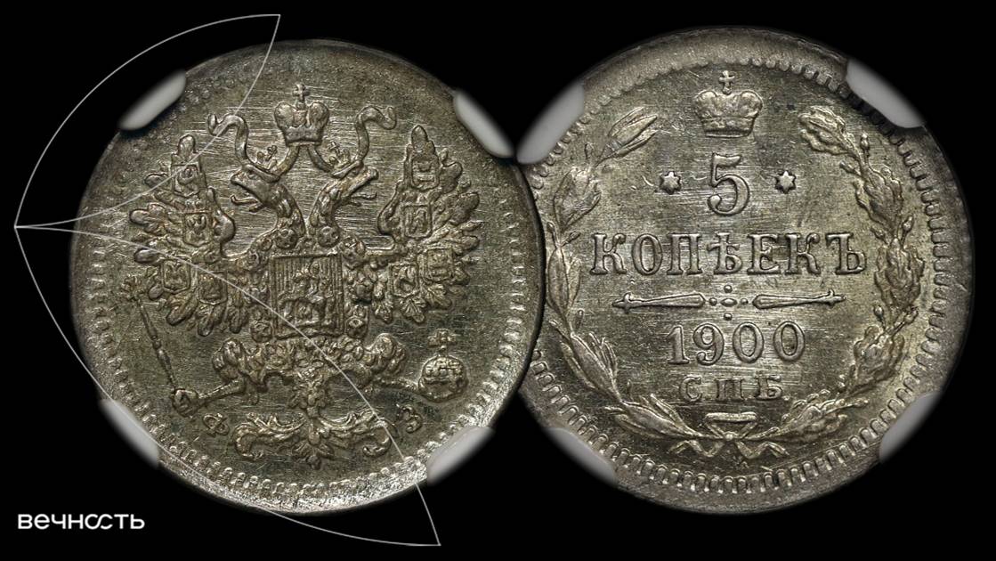 Лот 309 - 5 Копеек 1900 СПБ ФЗ