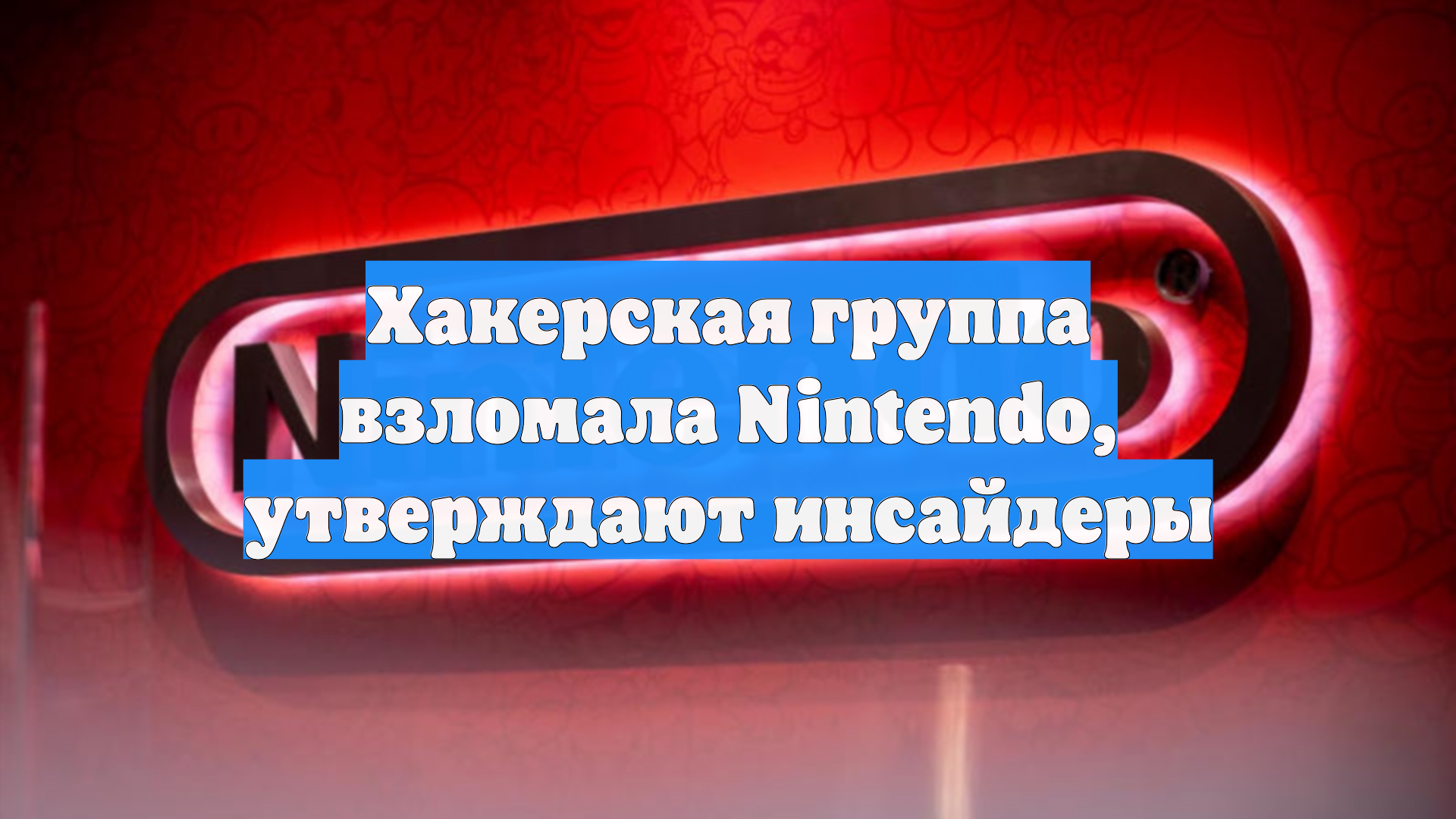 Хакерская группа взломала Nintendo, утверждают инсайдеры
