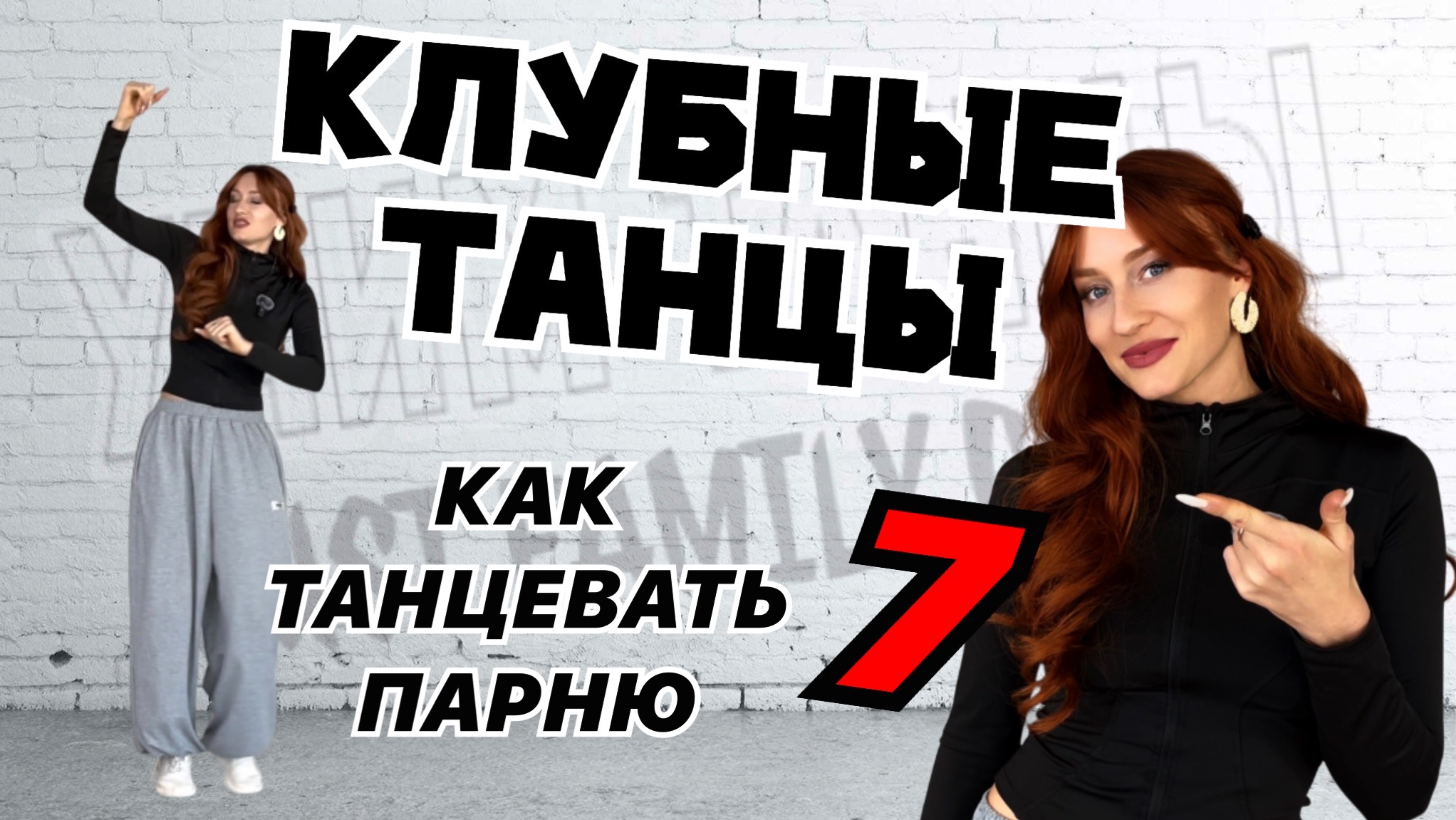 Клубные танцы для парней. Как парню танцевать в клубе. Урок 7