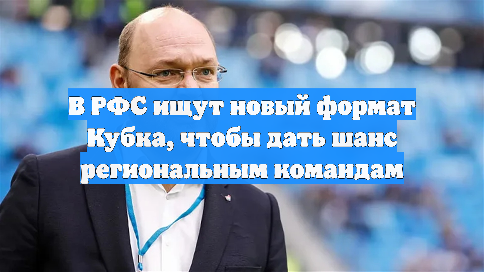 В РФС ищут новый формат Кубка, чтобы дать шанс региональным командам