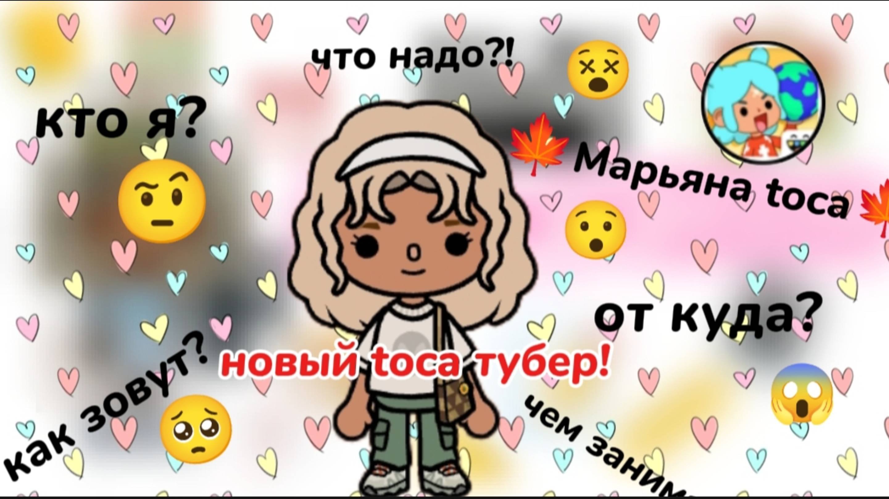 Кто я? Новый Toca тубер? 🤨