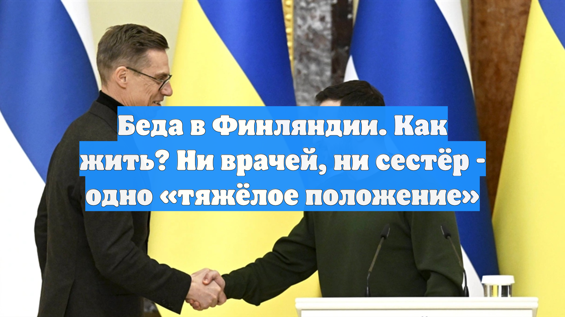 Беда в Финляндии. Как жить? Ни врачей, ни сестёр - одно «тяжёлое положение»