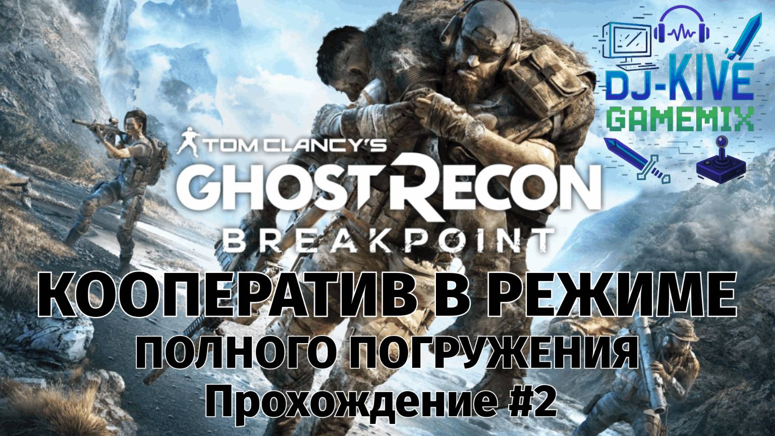 Ghost Recon Breakpoint | Кооператив в режиме полного погружения | Прохождение #2