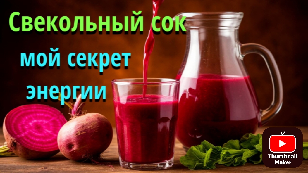 Натуральный энергетик: что творит свекла с телом. Личный опыт и научные факты.