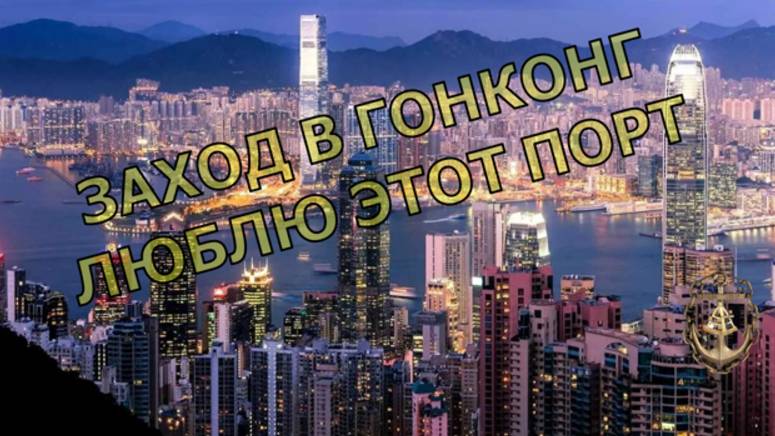 Заход судна в Гонконг. Люблю этот порт.