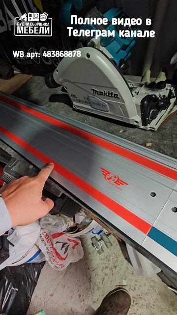 Шина для погружной пилы Makita.  #makita