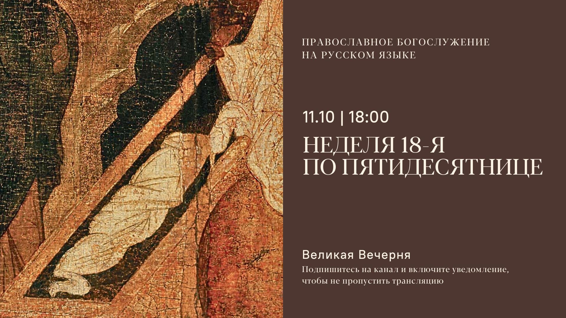 Великая Вечерня на русском языке. Неделя 18-я по Пятидесятнице. 11 октября 2025