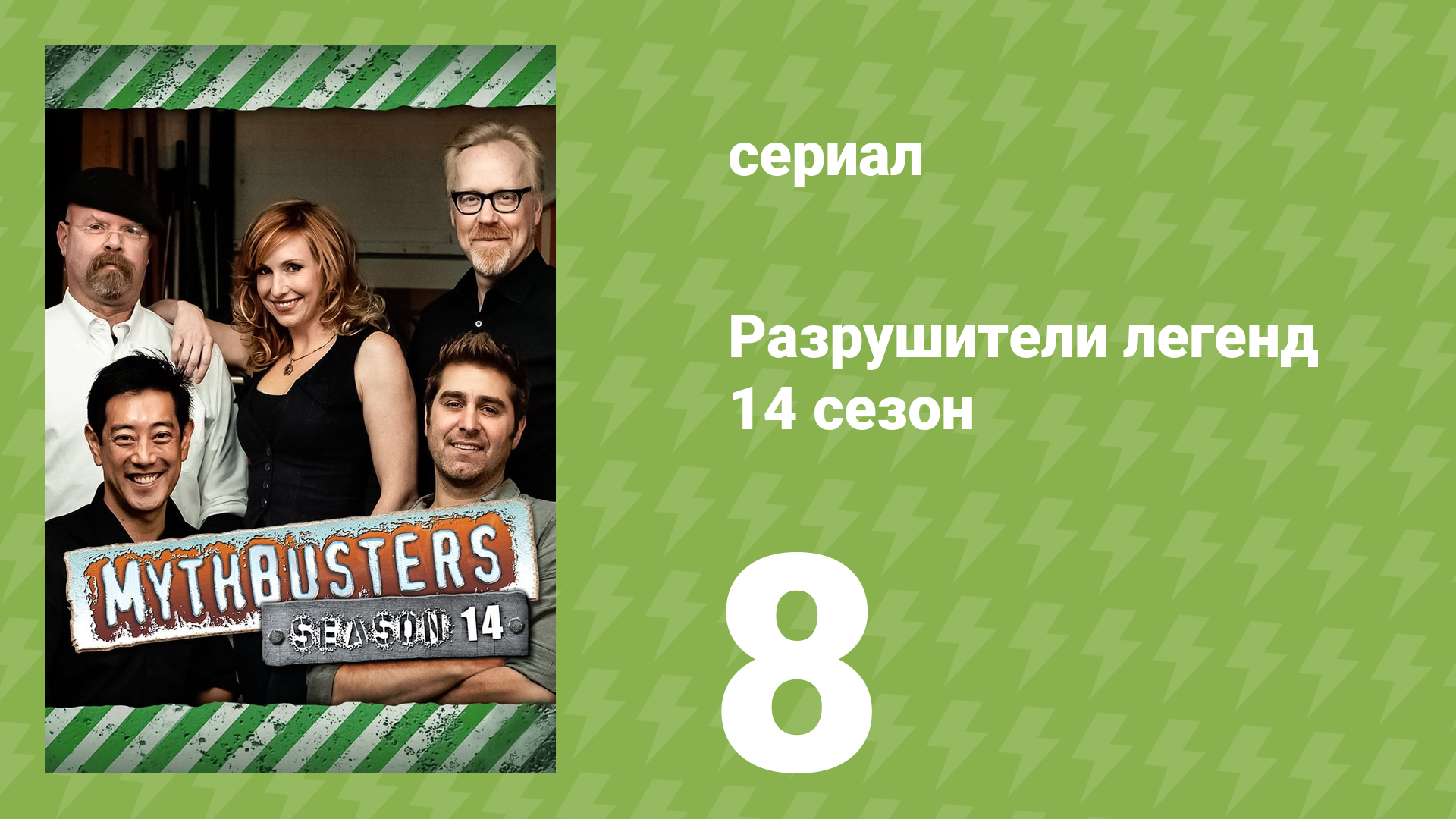 Разрушители легенд 14 сезон 8 серия Человек-ракета документальный сериал 2016