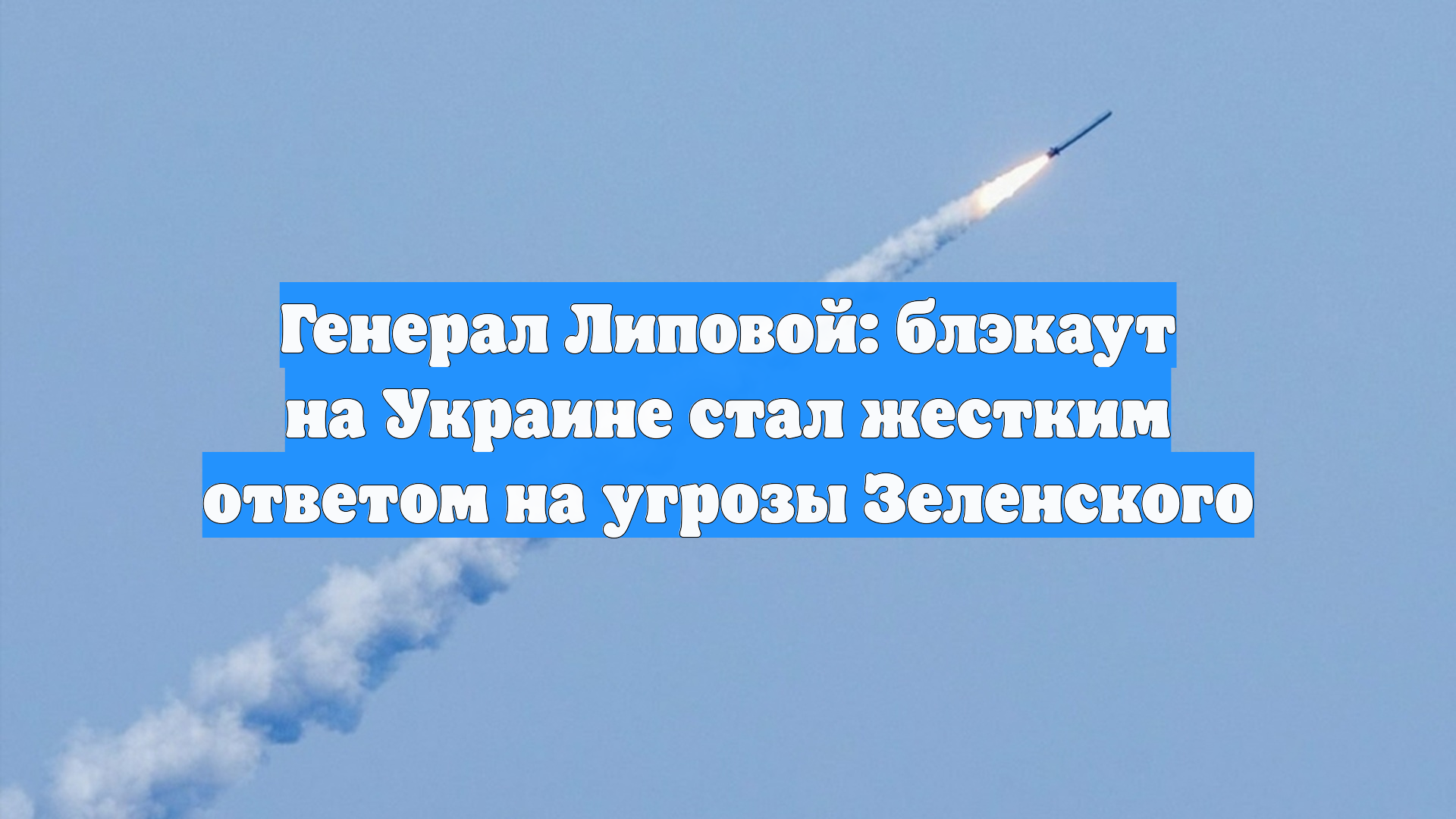 Генерал Липовой: блэкаут на Украине стал жестким ответом на угрозы Зеленского
