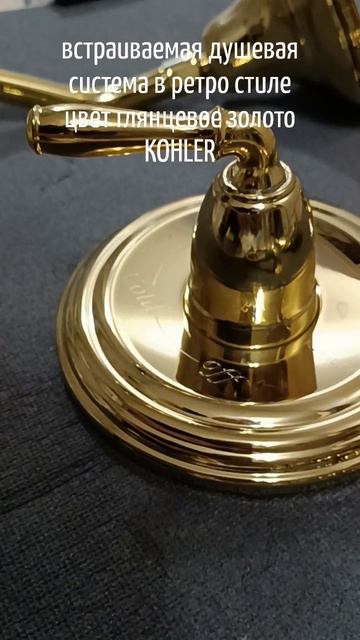встраиваемая душевая система в ретро стиле цвет глянцевое золото KOHLER
