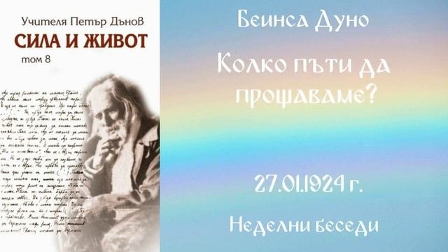 1924-01-27 - Колко пъти да прощаваме? - Беинса Дуно