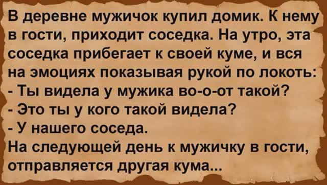 Про нового мужичка в деревне и двух соседок. Сборник анекдотов