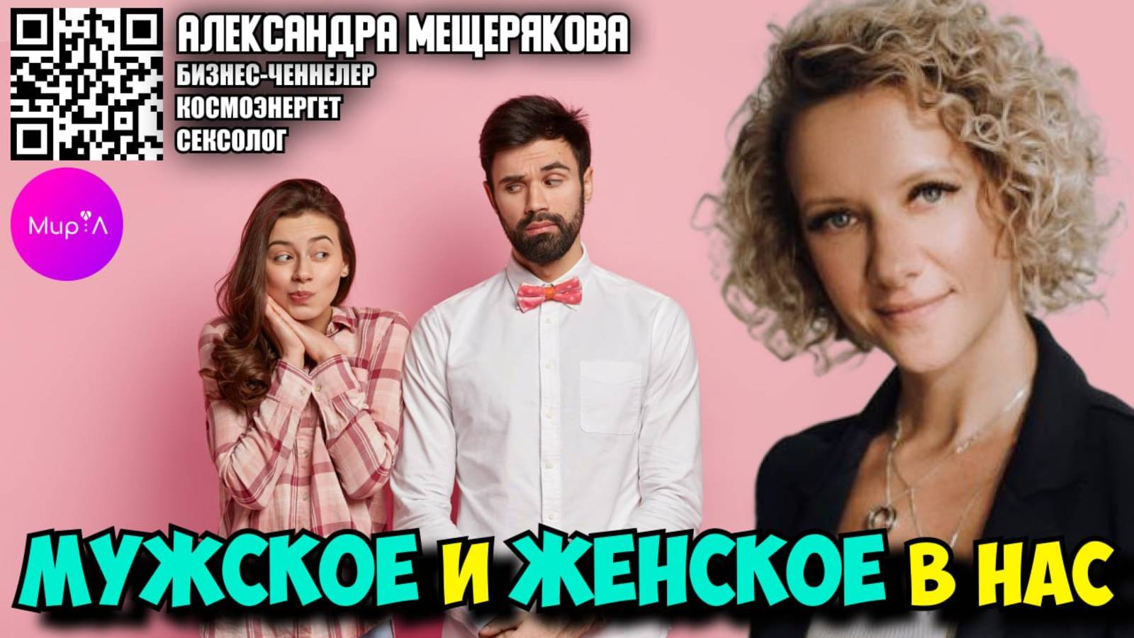 Александра Мещерякова. МУЖСКОЕ И ЖЕНСКОЕ В НАС.  Как обрести внутреннюю гармонию и улучшить отношени