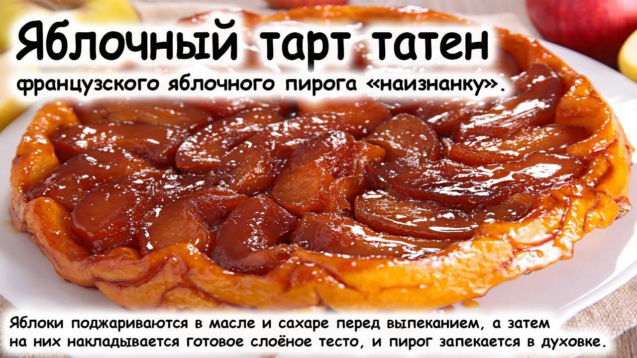 Яблочный тарт татен