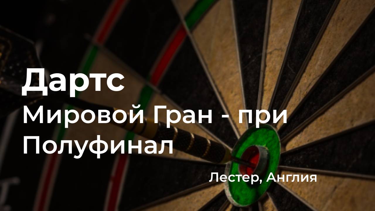 Полуфинал, Мировой Гран-при, Лестер.