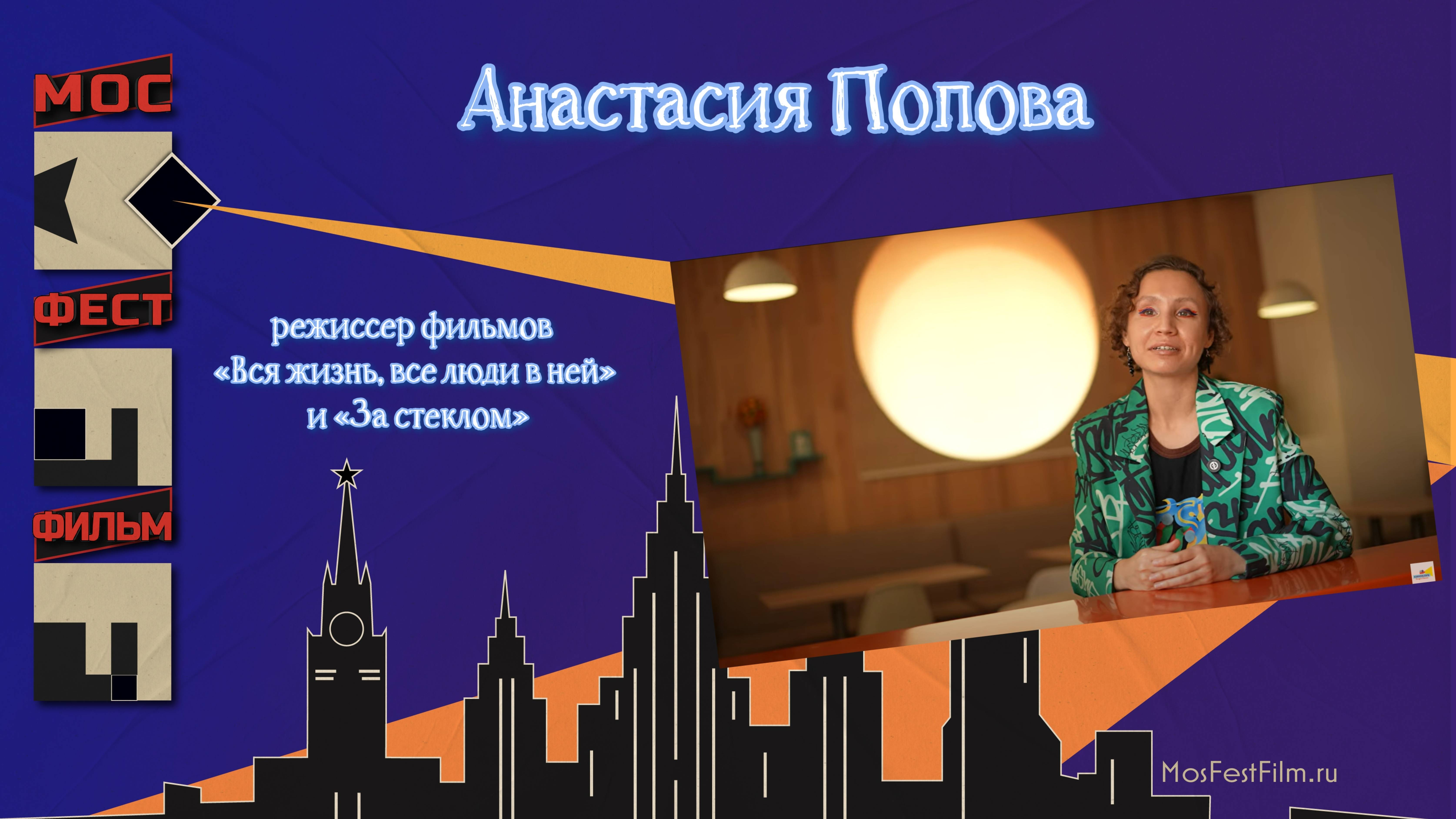 Анастасия Попова