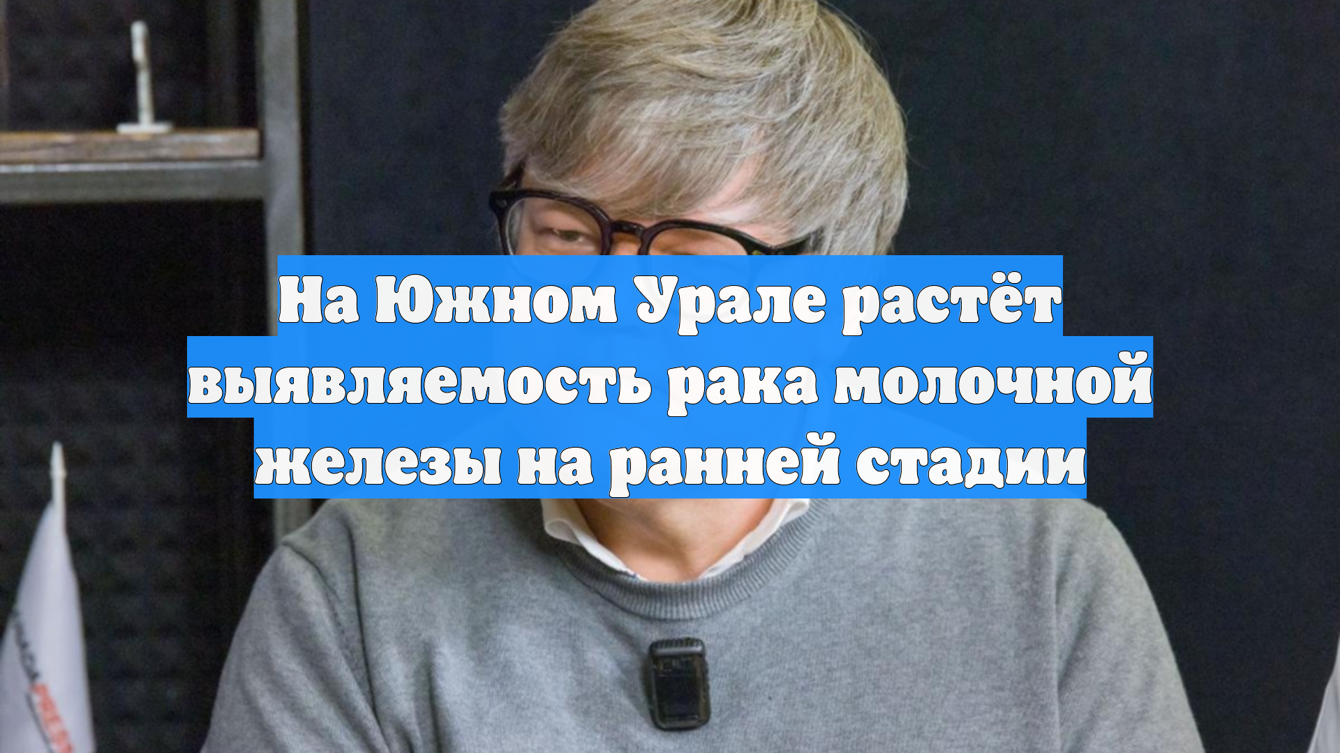 На Южном Урале растёт выявляемость рака молочной железы на ранней стадии