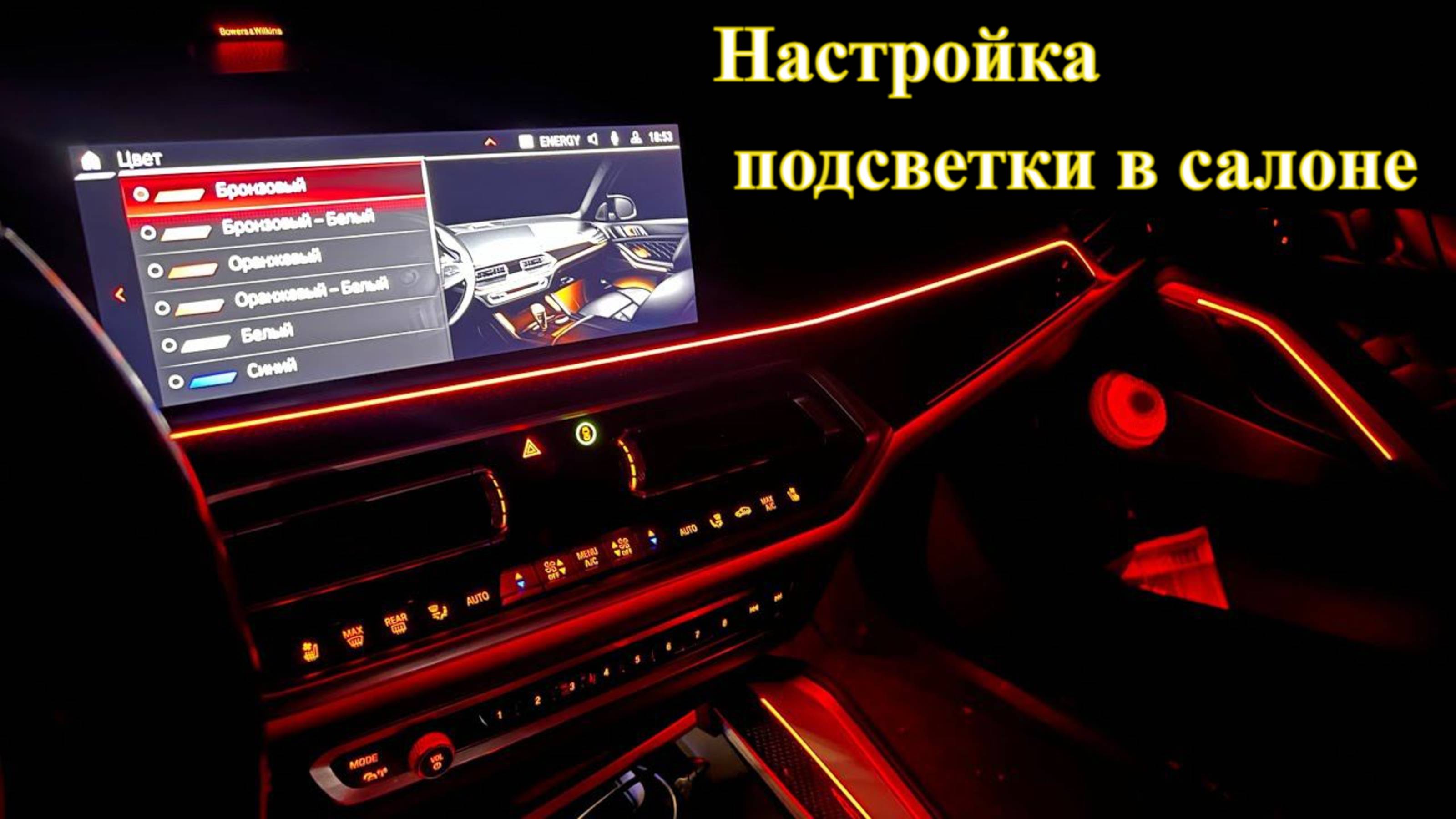 Настройка освещения салона. Как настроить цветную подсветку в салоне BMW G20