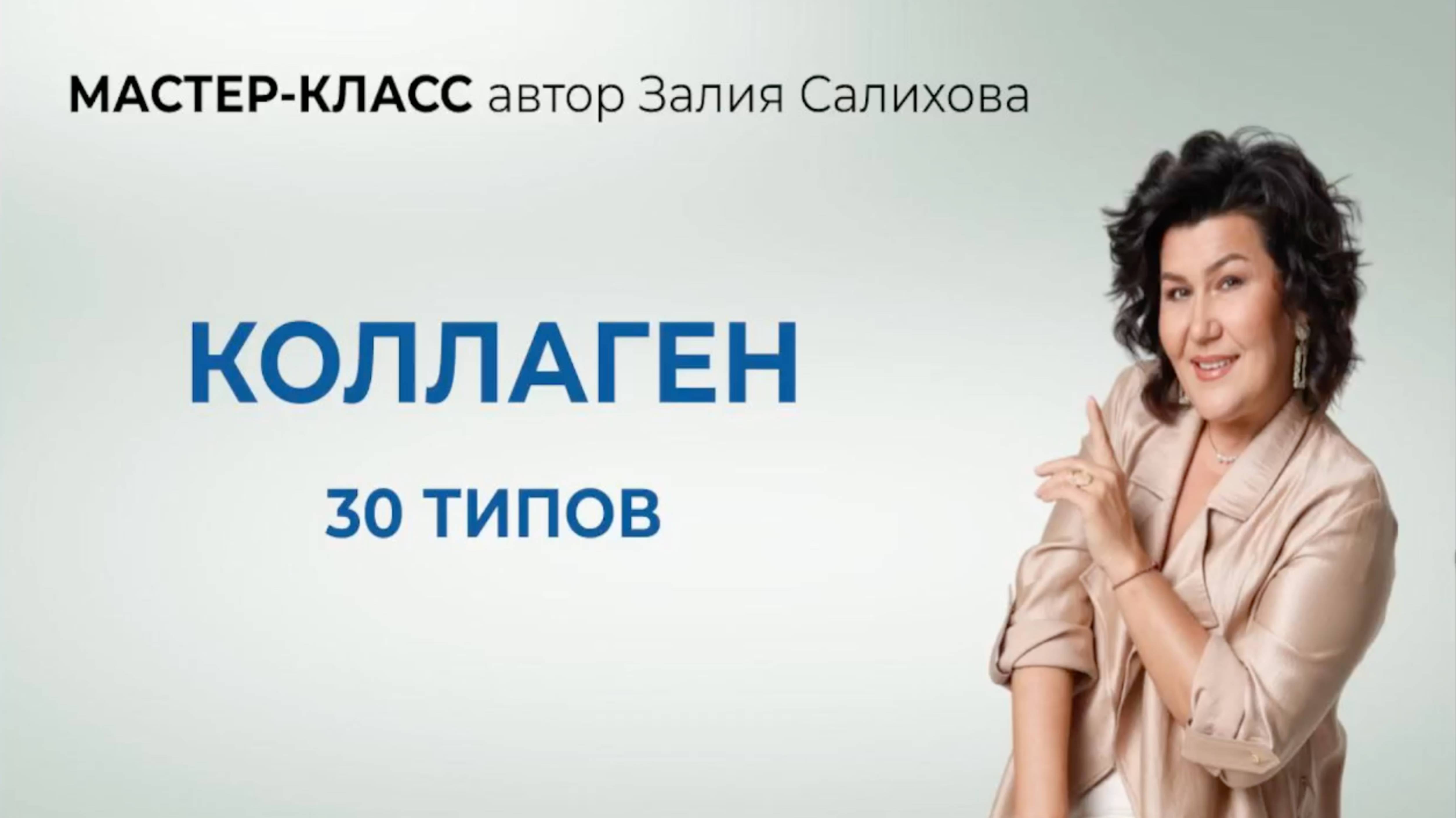 Мастер-класс «30 типов коллагена»