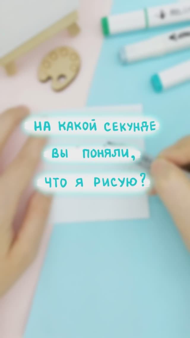 На какой секунде вы поняли, что я рисую?