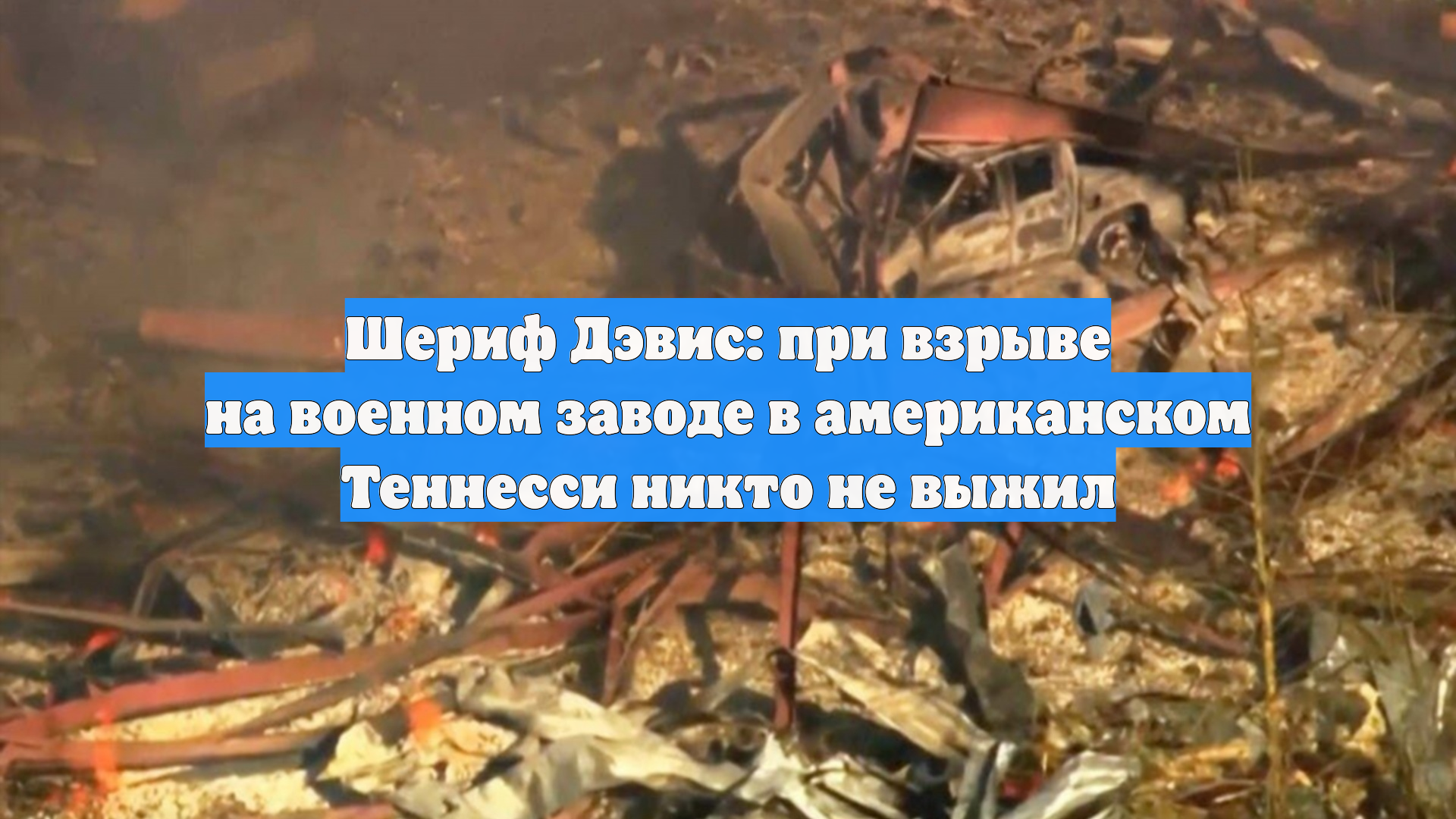 Шериф Дэвис: при взрыве на военном заводе в американском Теннесси никто не выжил