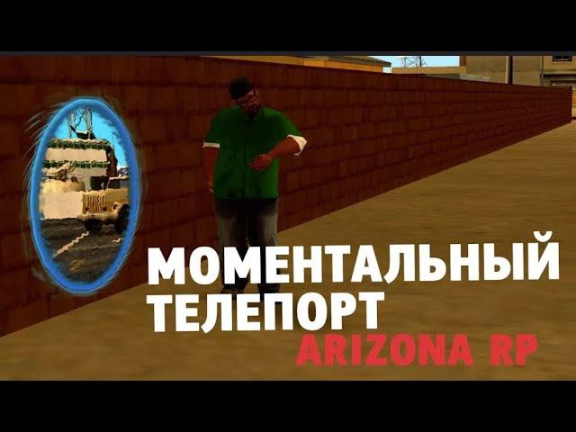ТЕЛЕПОРТИРУЕМ ВЕСЬ ТРАНСПОРТ С СЕРВЕРА В ОДНО МЕСТО ARIZONA RP