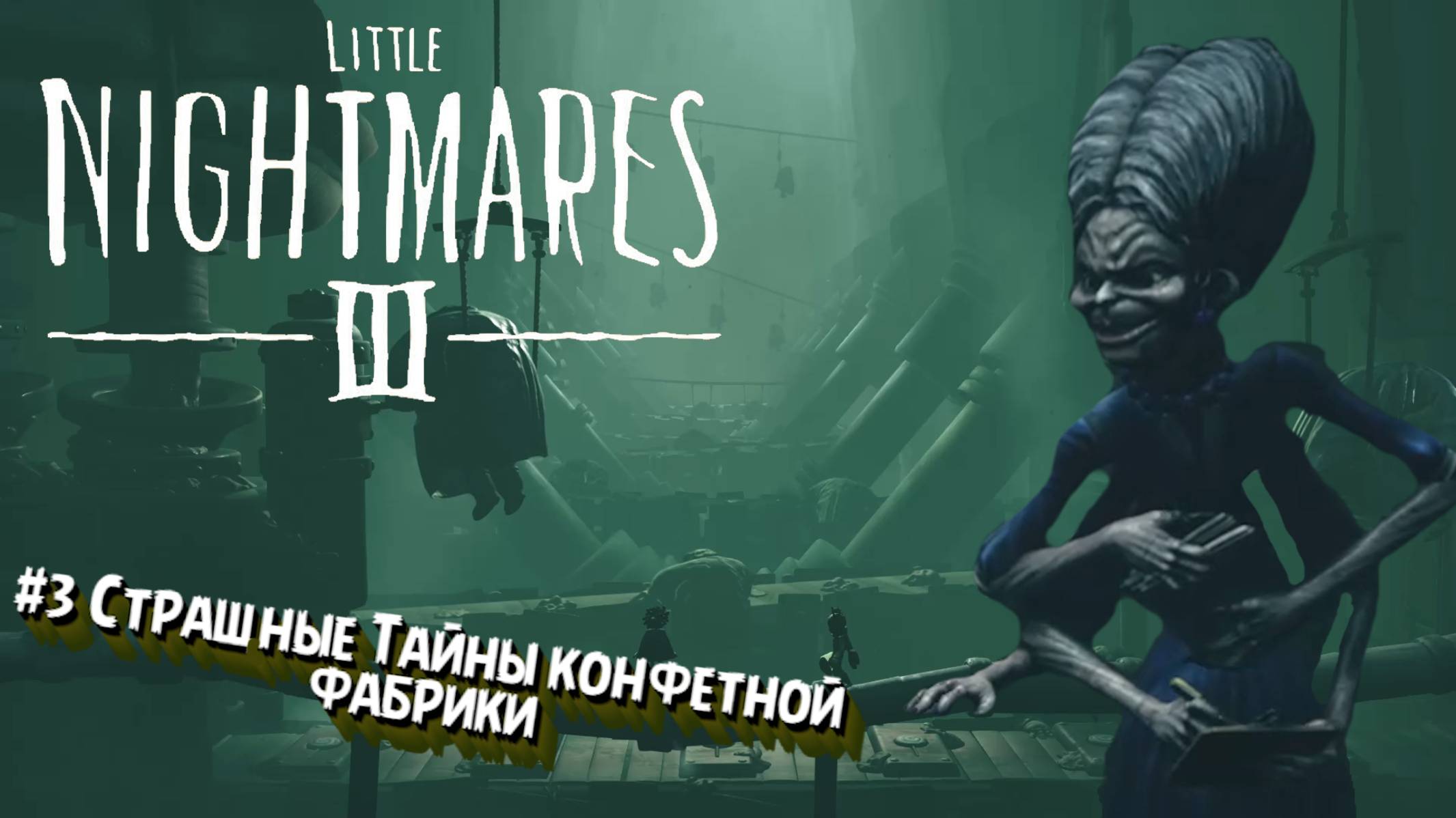 Little Nightmares III:Прохождение:3 Конфетная фабрика.