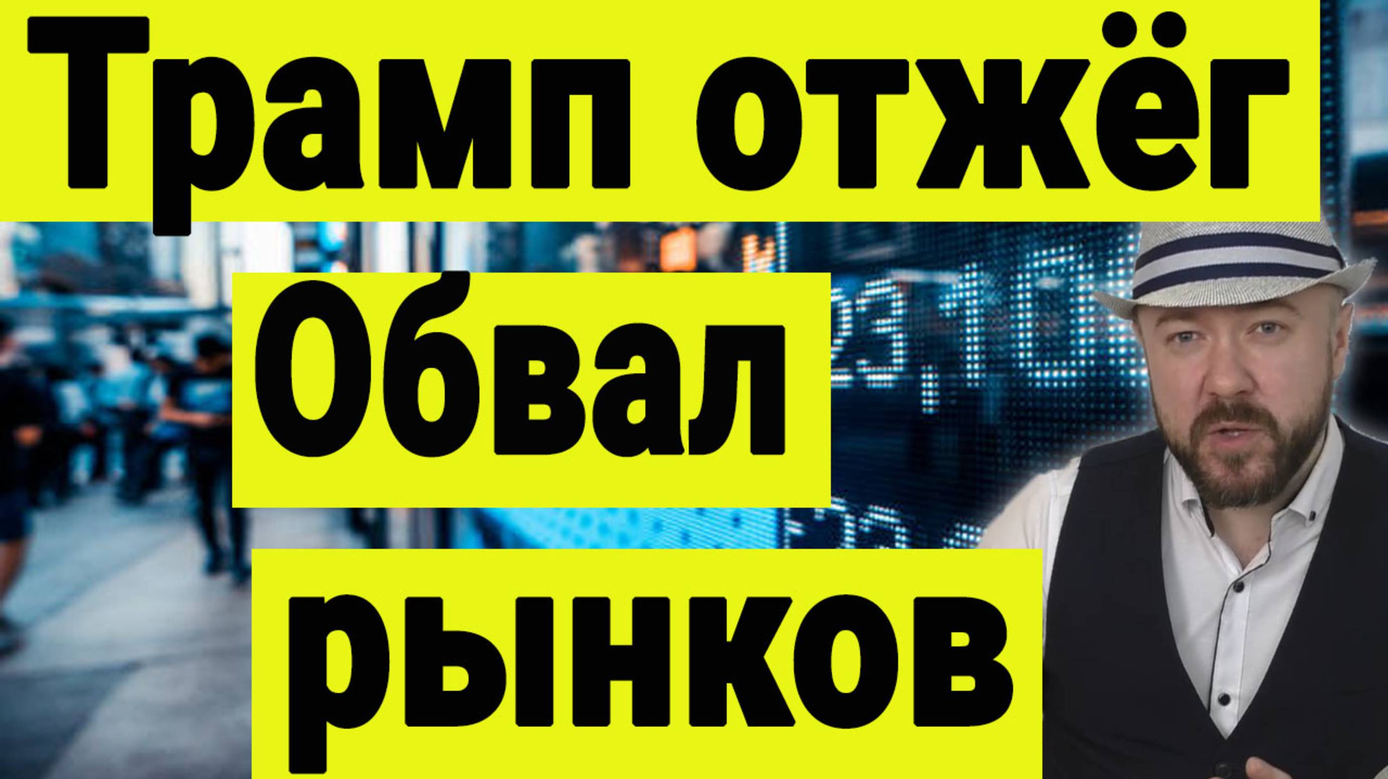 Обвал рынков акций, криптовалют и нефти. Трамп доволен Путиным, но начал торговую войну с Китаем.