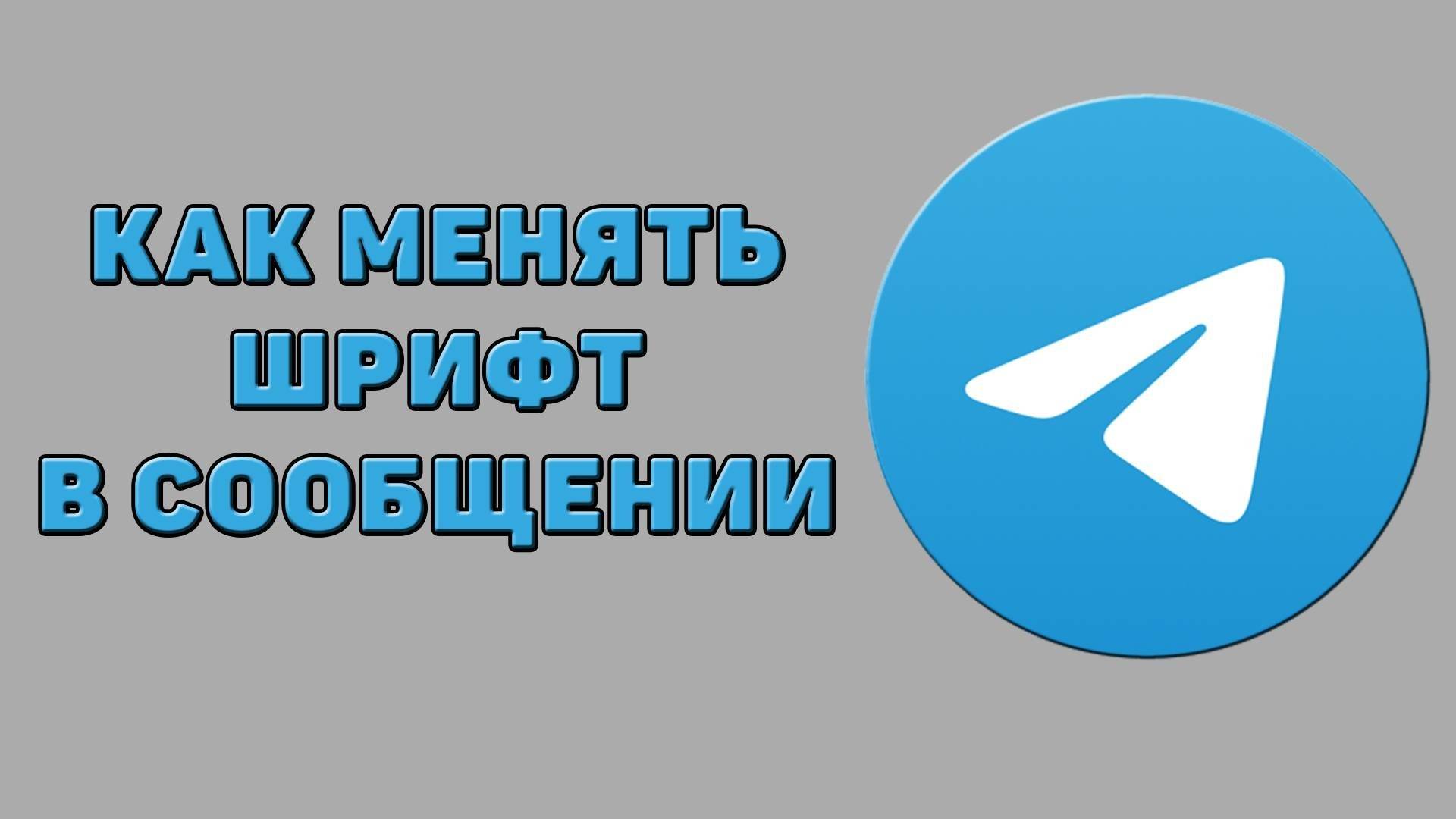 Как менять шрифт в сообщении в Телеграмме
