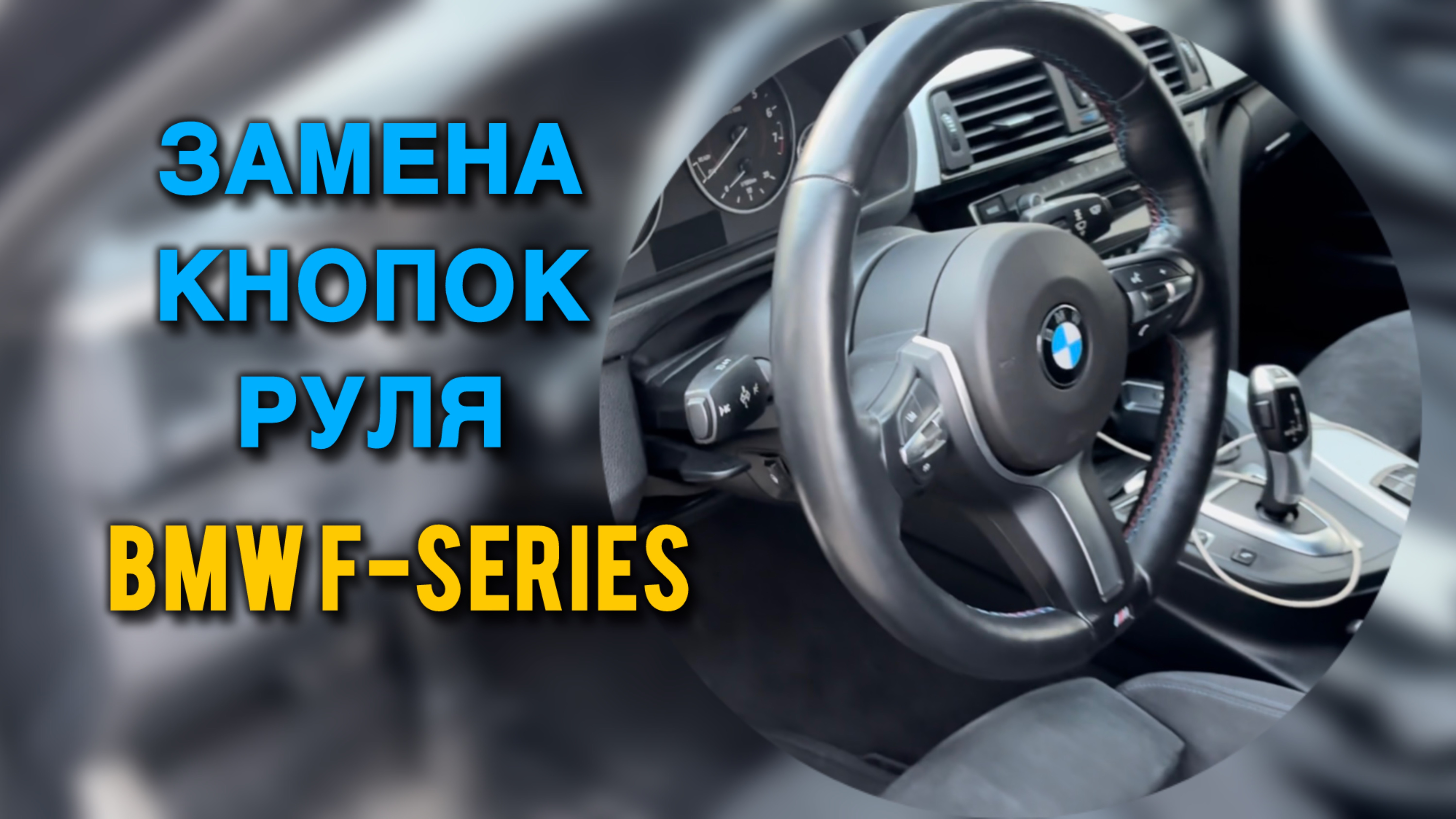 Замена кнопок руля на BMW F-SERIES / Снятие руля БМВ Ф-СЕРИИ
