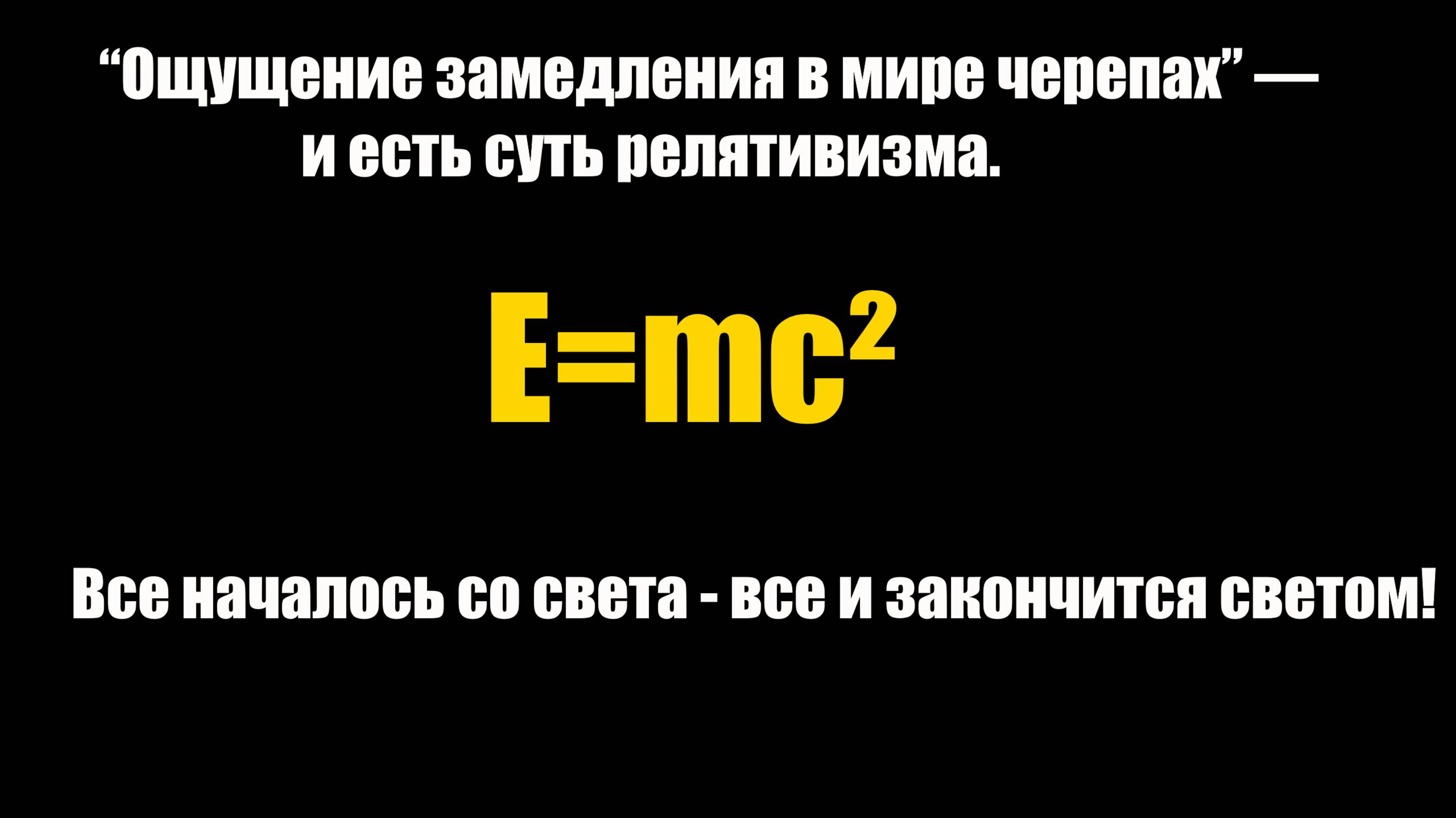 Почему Частицы с высокой энергией распадаются. Философия Эйнштейна Для Всех