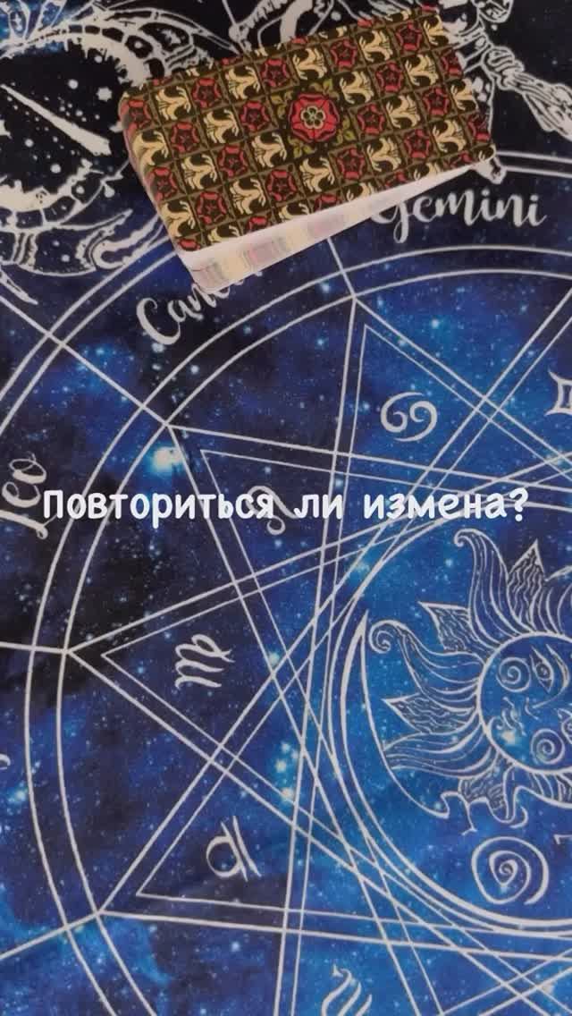 Повторится ли измена? #картытаро #гаданиенакартах #измена