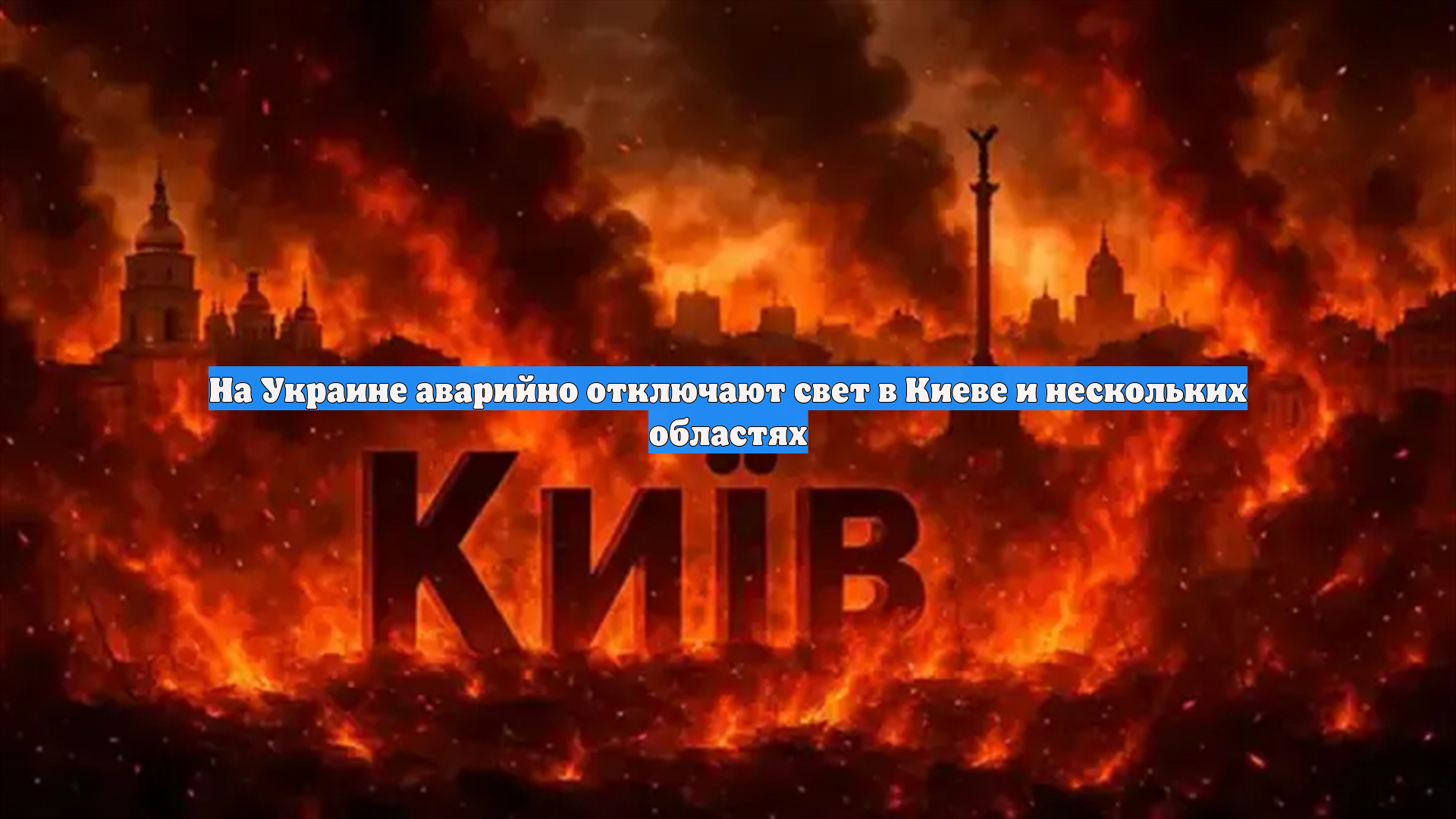 На Украине аварийно отключают свет в Киеве и нескольких областях