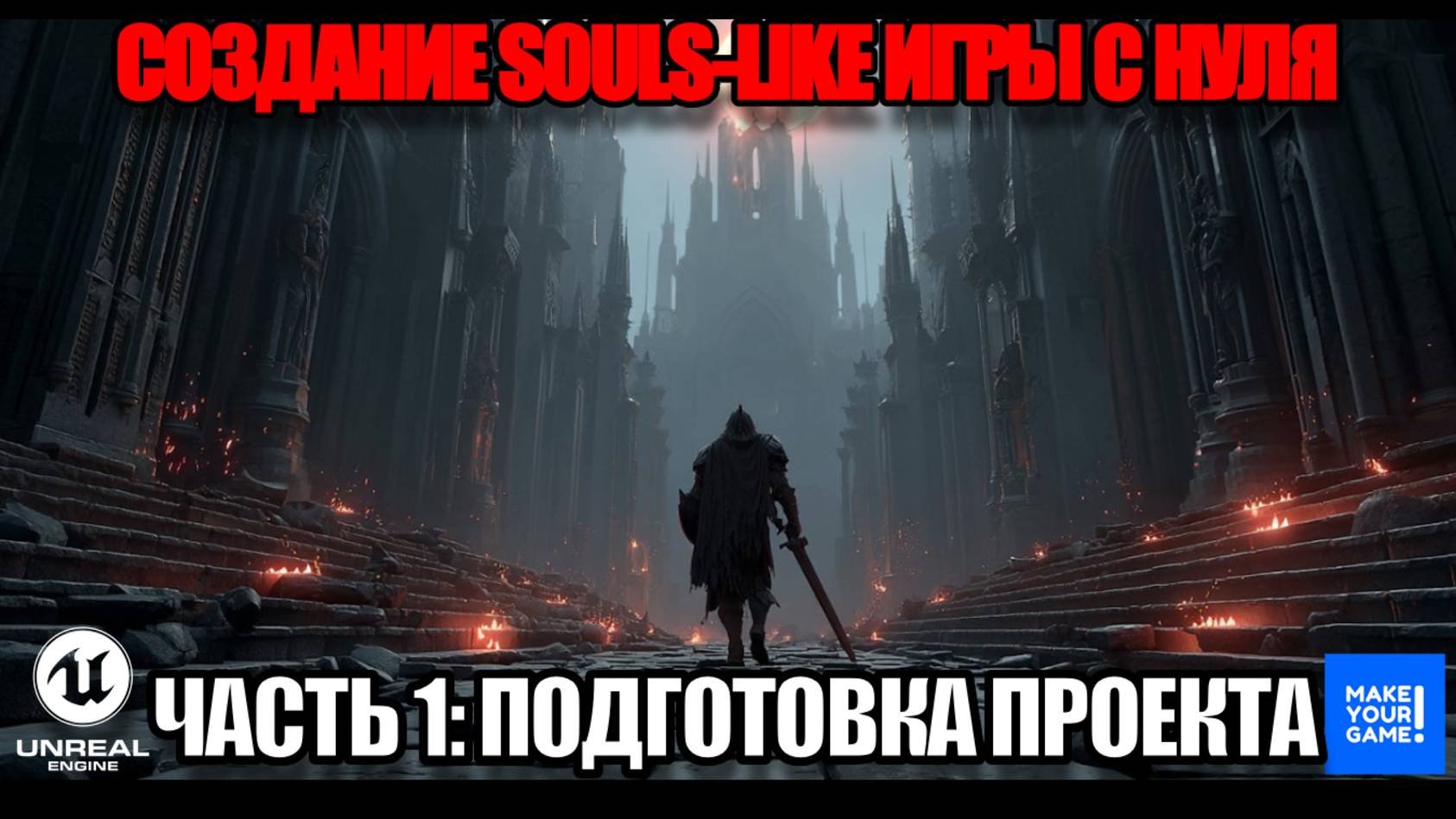 Создание Souls-like игры с нуля в Unreal Engine. Часть 1 - Подготовка проекта