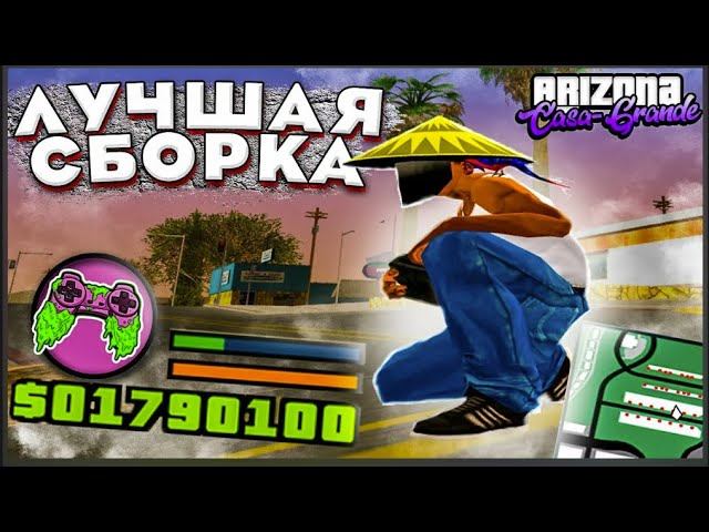 САМАЯ ЧИТЕРСКАЯ ЖЕСТКАЯ  СБОРКА ( РВАНКА ) ДЛЯ РАЗНОСА ARIZONA RP V2 2024