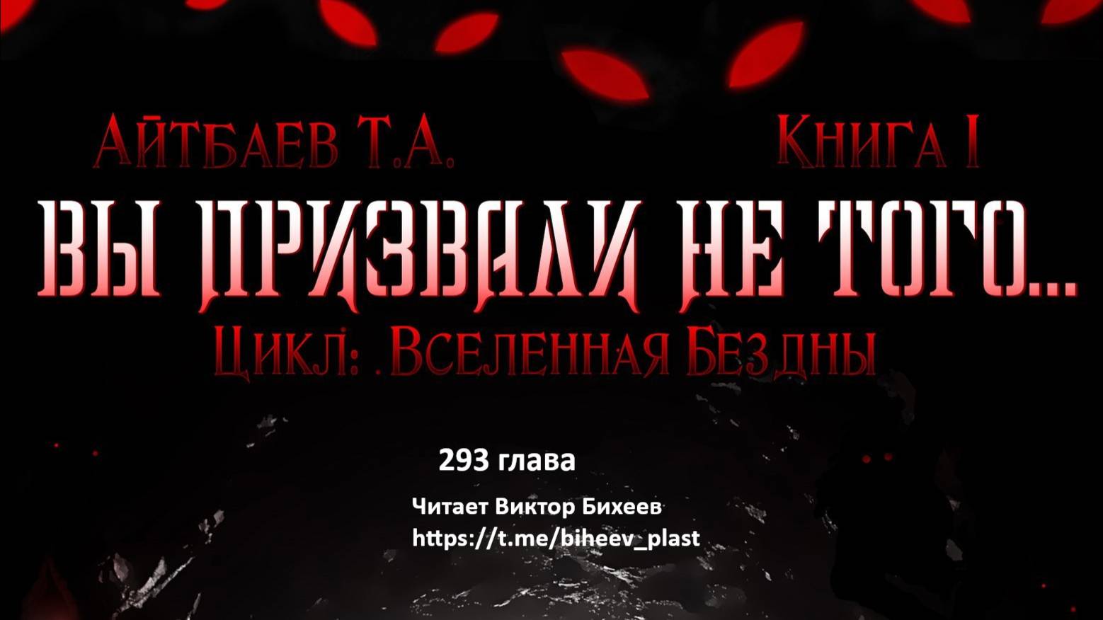 Вы призвали не того 293 глава Тимур Айтбаев