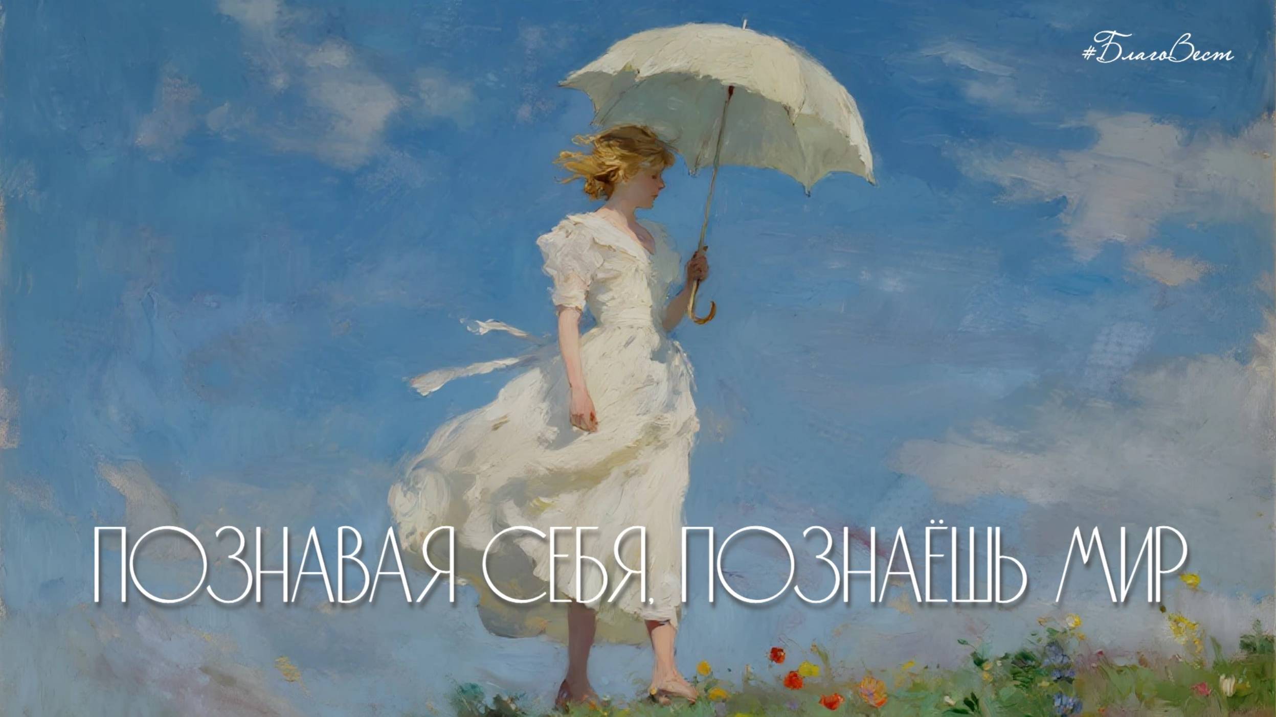 #БВ ✴ ПОЗНАВАЯ СЕБЯ, ПОЗНАЁШЬ МИР