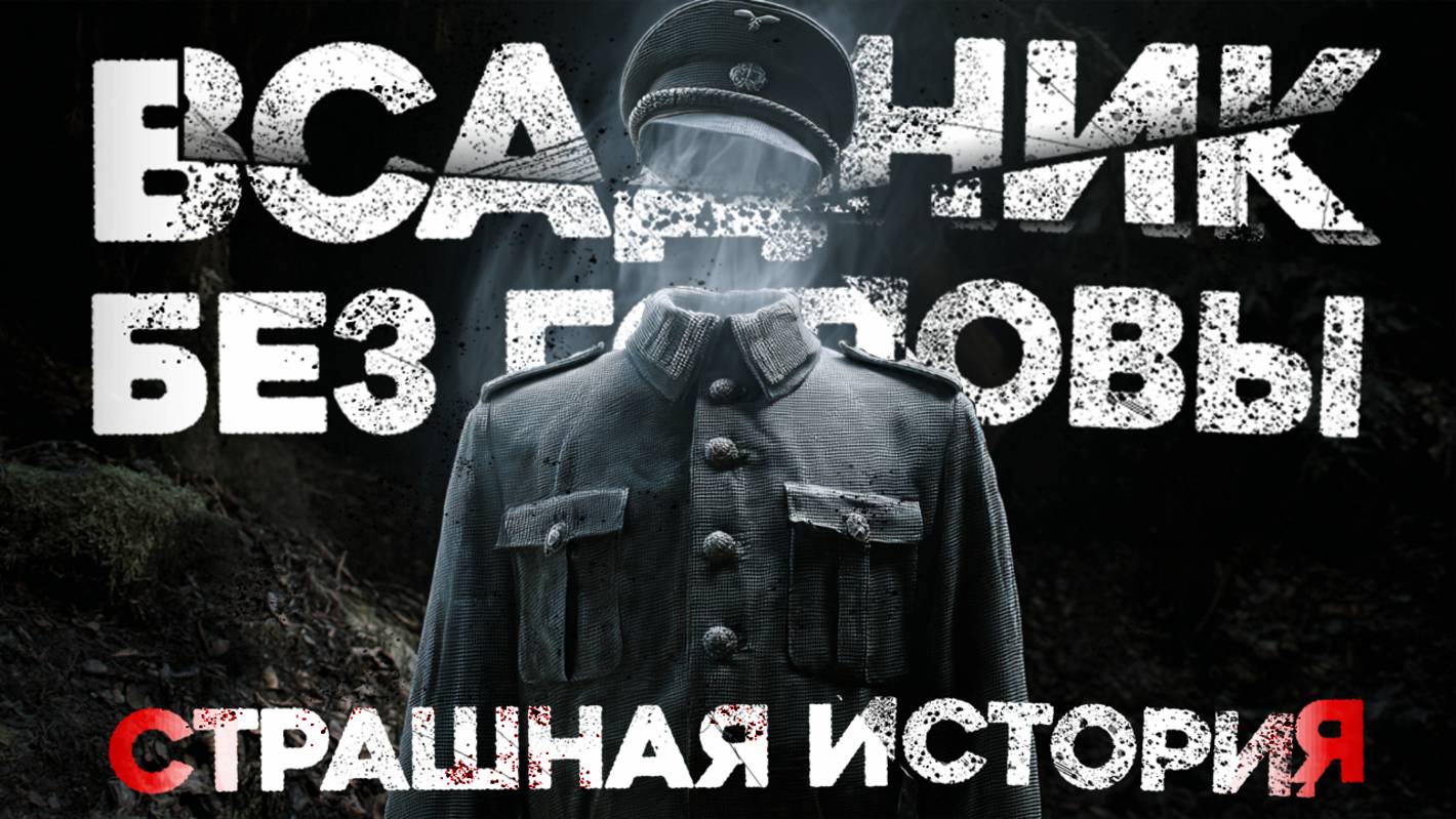 СТРАШНЫЕ ИСТОРИИ Всадник без головы