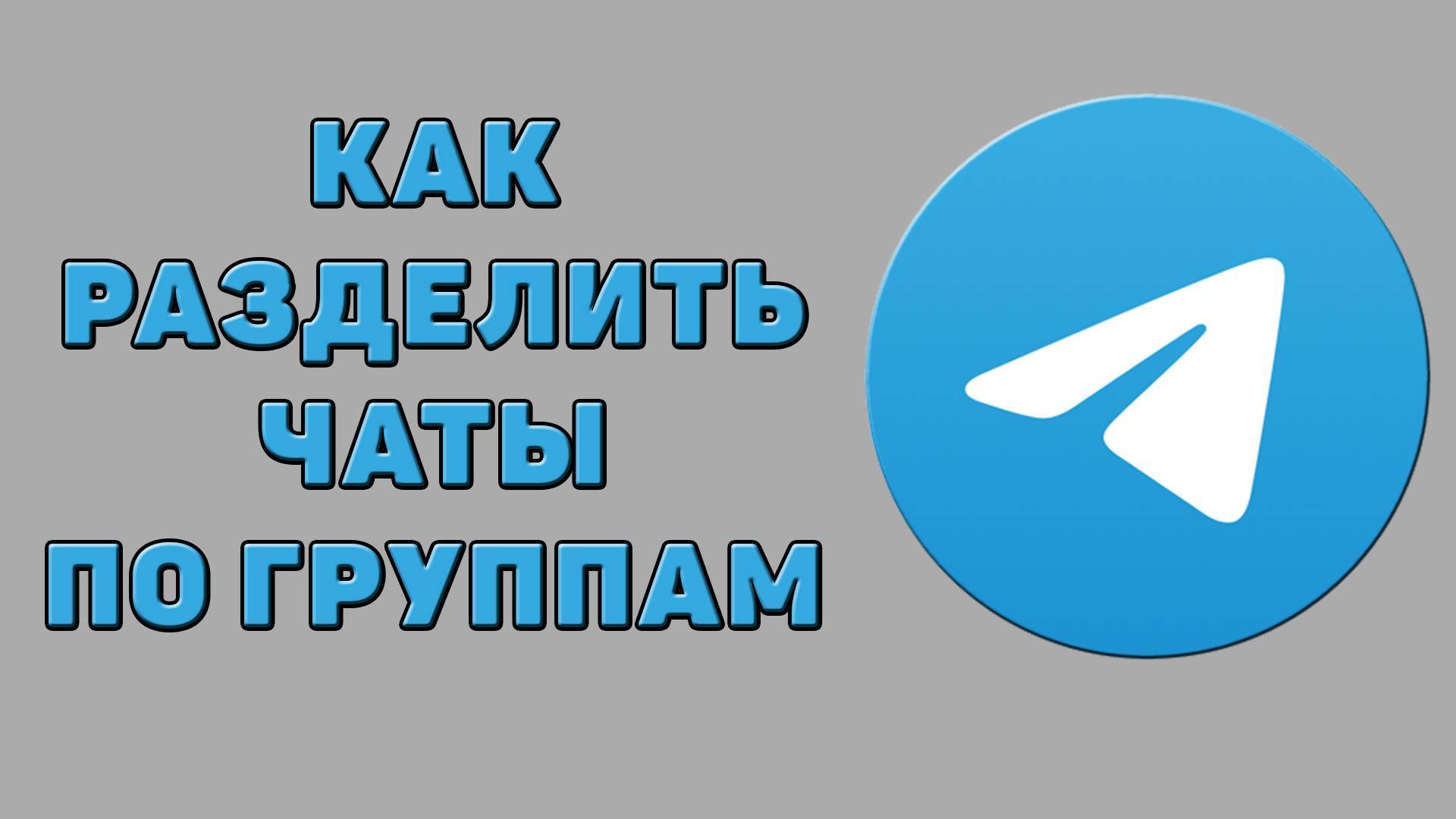 Как разделить чаты по группам в Телеграмме
