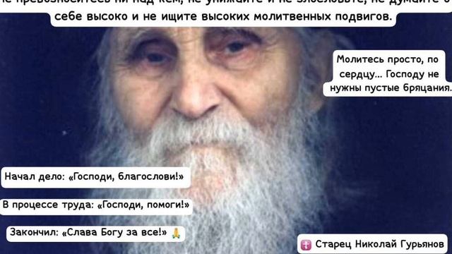 Основные правила православной жизни от старца Николая Гурьянова 🙏 ☦️