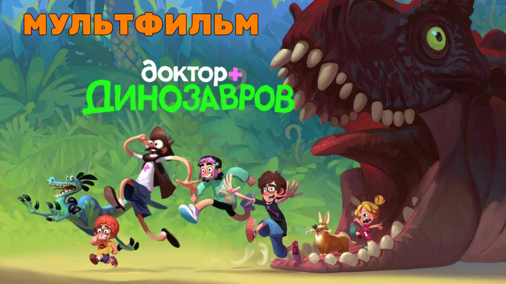Доктор Динозавров 2025