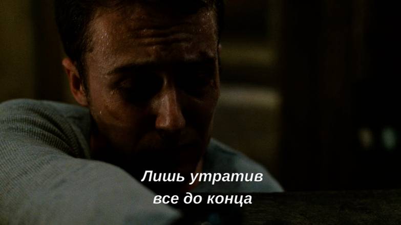 Лишь утратив всё до конца мы обретаем свободу