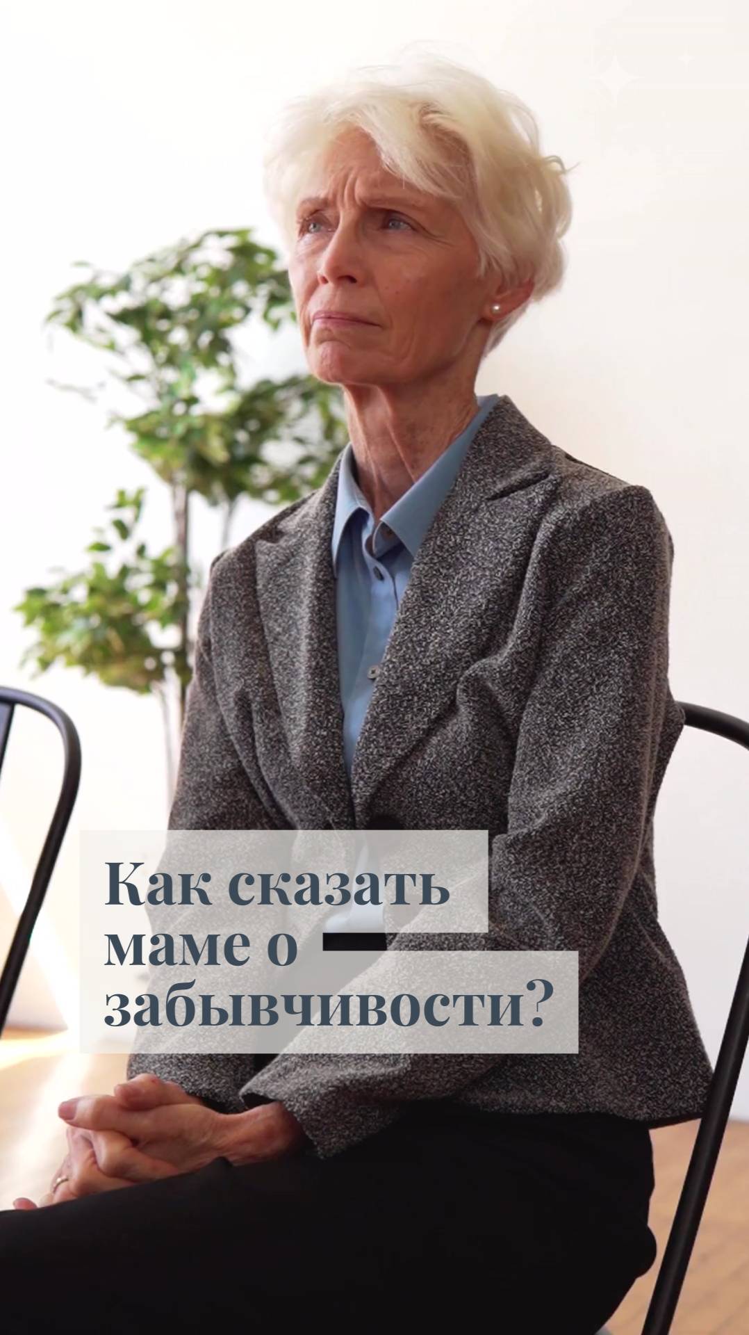 Как сказать маме о забывчивости