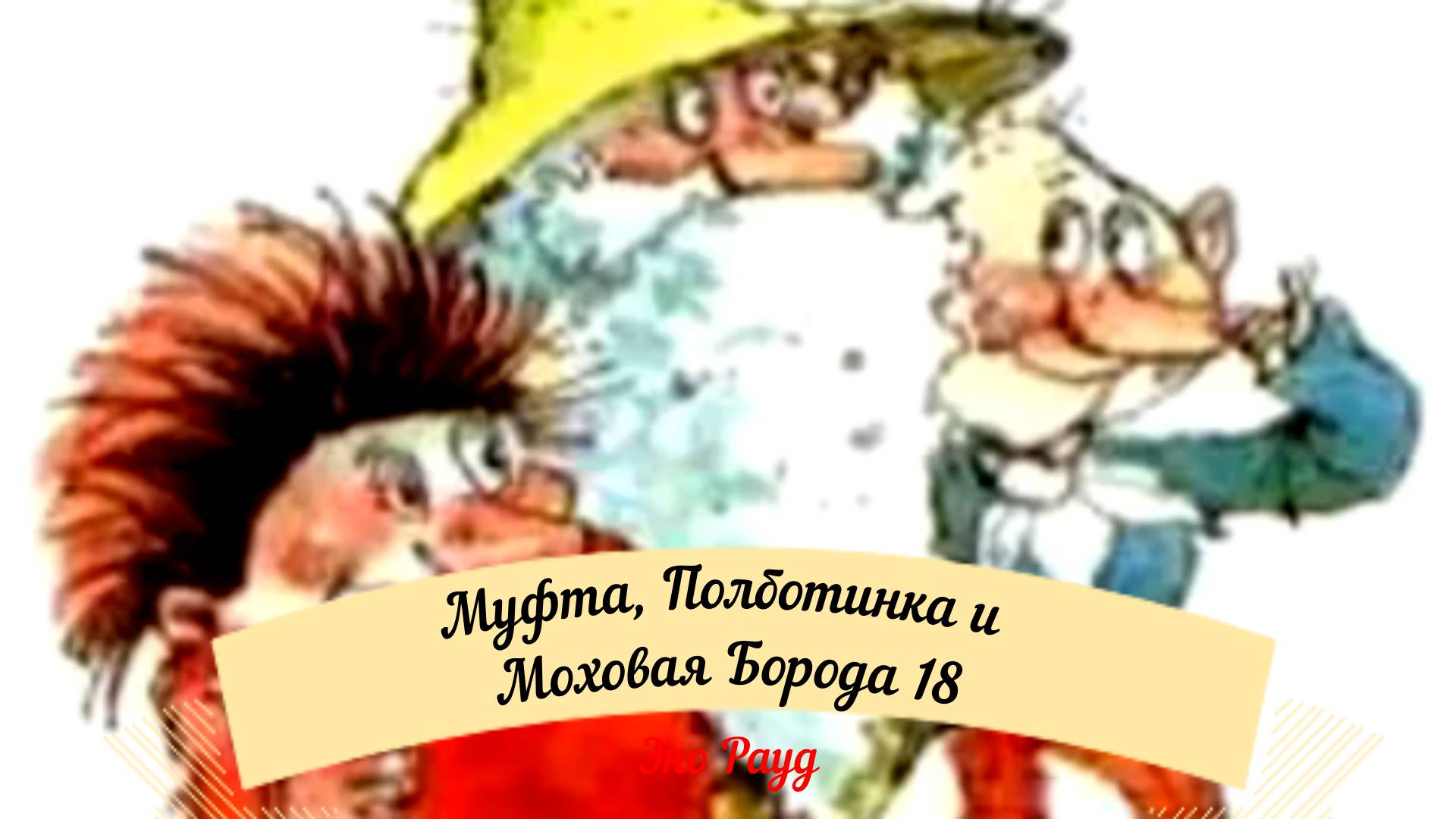 Аудиосказка Эно Рауд. Муфта, Полботинка и Моховая Борода- Гадюка Матильда