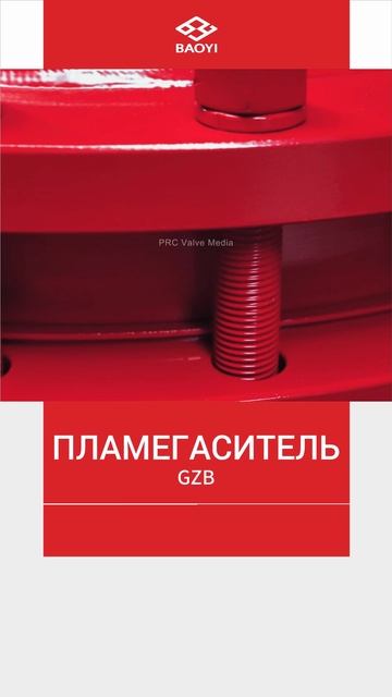ПЛАМЕГАСИТЕЛЬ GZB-BAOYI