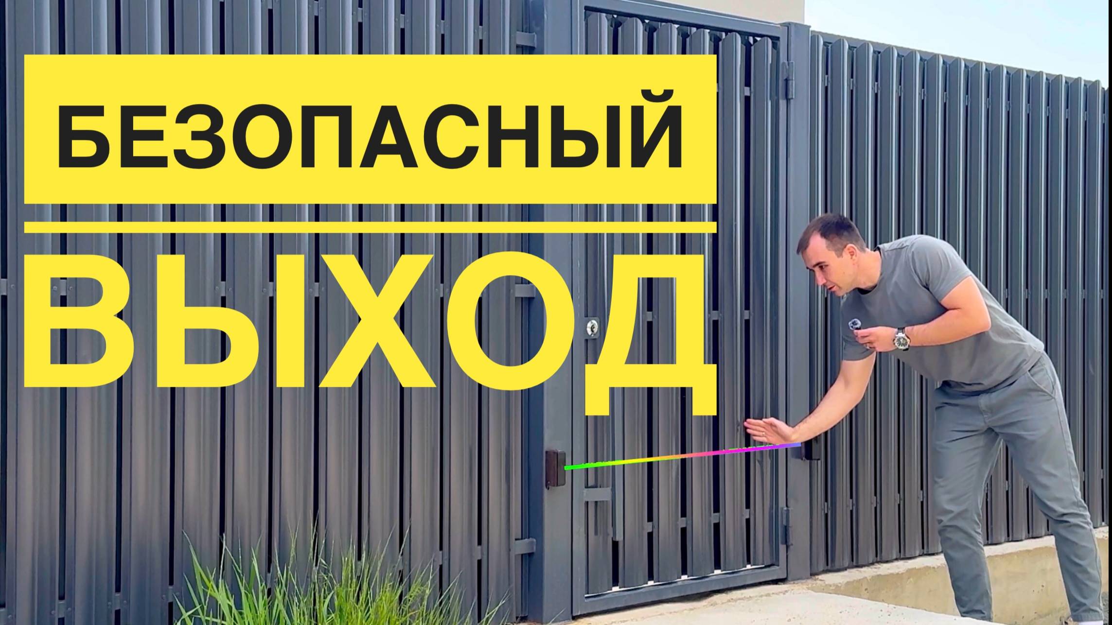Зачем нужны датчики безопасности перед калиткой ?