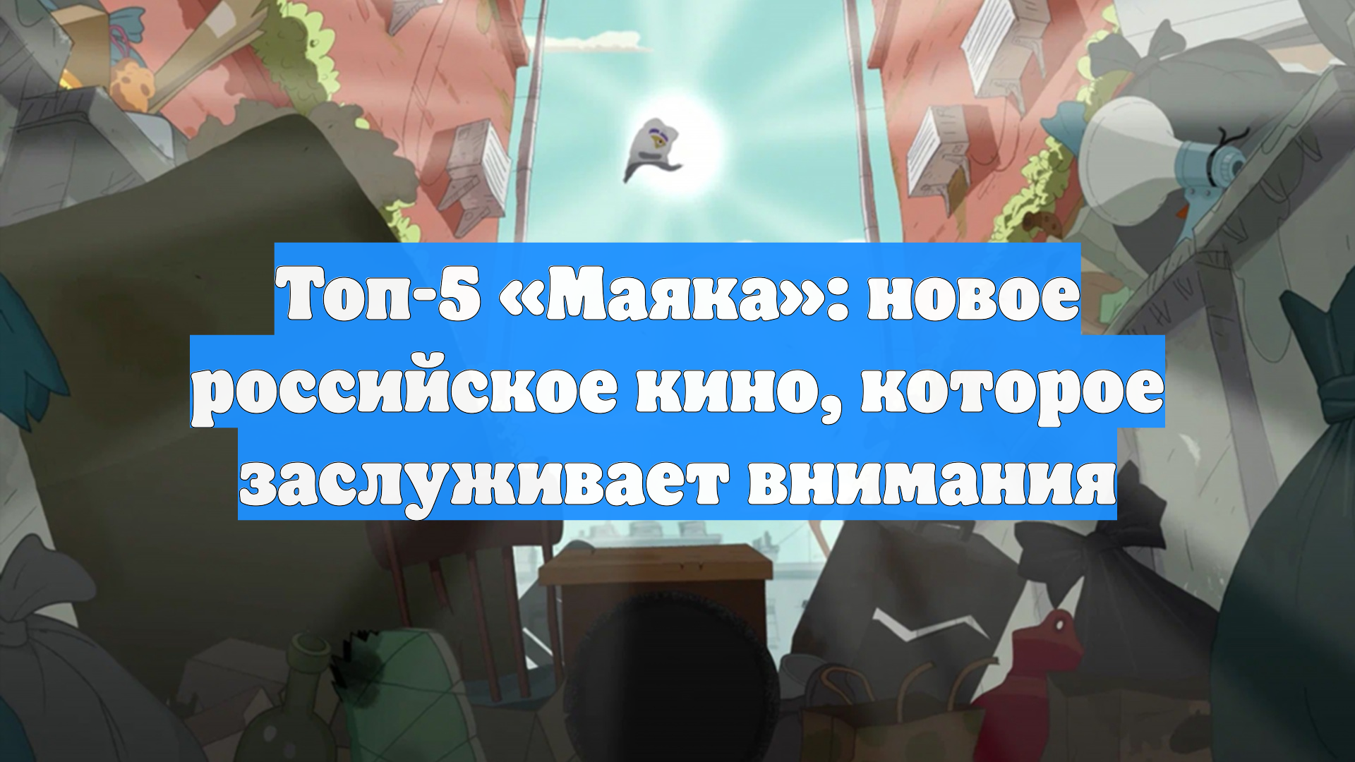 Топ-5 «Маяка»: новое российское кино, которое заслуживает внимания