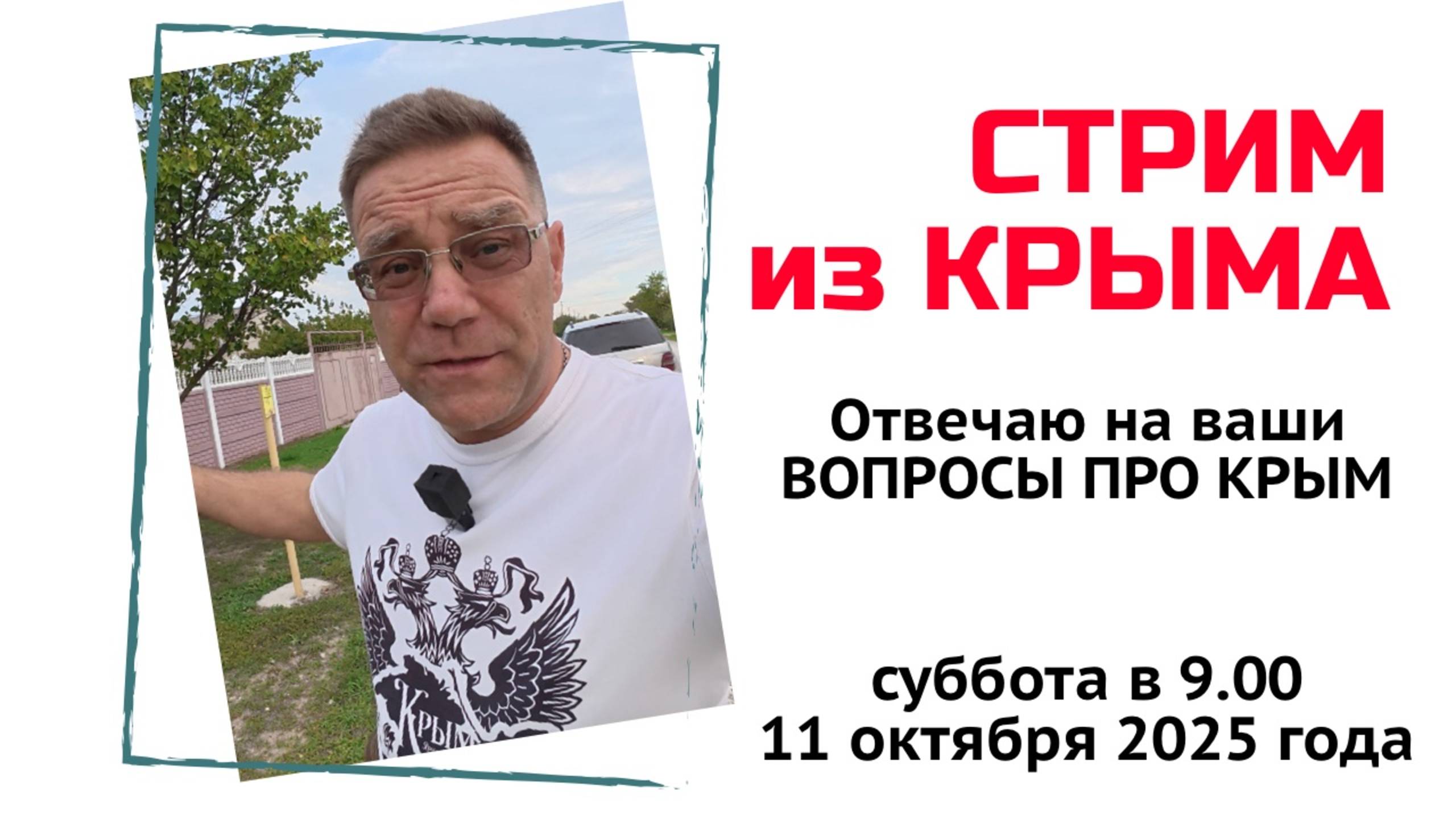 Стрим из Крыма 27 сентября 2025 года с Ярославом Фроловым