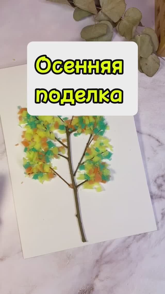 Осенняя поделка 🍂